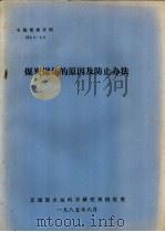 专题情报资料  煤炭爆炸的原因及防止办法（1985 PDF版）