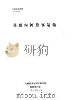 专题情报资料  苏联内河旅客运输（1985 PDF版）