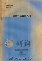 专题情报资料 液化气运输船入门 1985 PDF电子版封面
