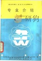 国家机械工业委员会属院校专业介绍 1988 PDF电子版封面 7810130536 国家机械工业委员会等编