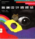 装潢设计透视法   1995  PDF电子版封面  7805827478  陆仰豪编著 