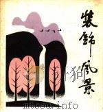 装饰风景 1981 PDF电子版封面 8027·7625 高潮编绘