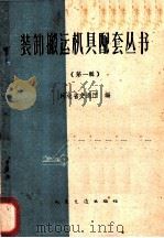 装卸搬运机具配套丛书 第1册 1960 PDF电子版封面 15044·704 河北省交通厅编
