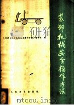 装卸机械安全操作方法 1975 PDF电子版封面 15044·5356 上海港《装卸机械安全操作方法》编写组编