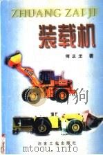 装载机 1999 PDF电子版封面 7502422382 何正忠著