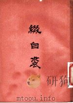 缀白裘  （六集）（ PDF版）