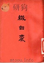 缀白裘  （七集）（ PDF版）