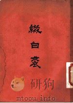 缀白裘  五（ PDF版）