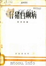 仔猪白痢病 1960 PDF电子版封面 16144·837 李孝纯编
