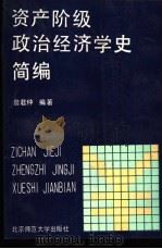 资产阶级政治经济学史简编 1990 PDF电子版封面 7303009426 詹君仲编著