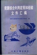 资源综合利用政策和经验文件汇编 1990 PDF电子版封面 7502603182 国家计委资源节约和综合利用司编