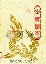 字体图案 1981 PDF电子版封面 10250·9 广东省地图出版社编