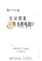 自动闭塞电力供电设计（1959 PDF版）