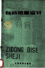 自动闭塞设计 1984 PDF电子版封面 15043·4130 (苏)М.А.诺维科夫著;孙铭甫译