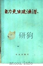 自力更生建渔港 1976 PDF电子版封面 3144·126 农林部基本建设局编