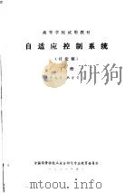 自适应控制系统  讨论稿  下（1981 PDF版）