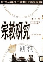 宗教研究  3  台港及海外中文报刊资料专辑  1987（1987 PDF版）