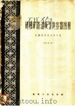 砖和矿渣混凝土块容器图册 1957 PDF电子版封面 15040·448 (苏)斯列兹尼科夫(Г.И.Слезников)著;施履祥,