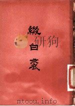 缀白裘  十一集（ PDF版）