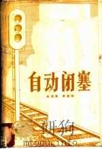 自动闭塞 1957 PDF电子版封面 15051·62 朱淇昌,李葆琮编