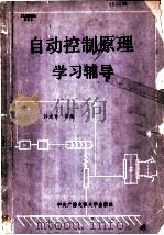 自动控制原理学习辅导 1986 PDF电子版封面 7304001712 孙虎章等编