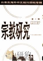 宗教研究  第4辑  1987（1987.12 PDF版）