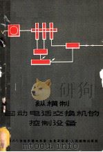 纵横制自动电话交换机的控制设备 1965 PDF电子版封面 15045·总1492 (苏联)л.C.法拉丰诺夫等著;朱景惠等译