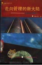 走向管理的新大陆 企业文化概论 1989 PDF电子版封面 7536103344 黎红雷著