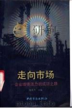 走向市场 企业增强活力的成功之路 1993 PDF电子版封面 7504513105 周惠兴主编