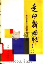 走向新世纪 第六届世界华文文学国际研讨会论文集 1994 PDF电子版封面 7020020283 公仲,江冰主编