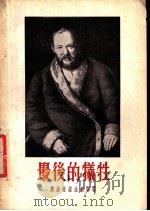 最后的牺牲 五幕剧 1954 PDF电子版封面 (苏)奥斯特罗夫斯基(А.Н.Островский)著;白琳