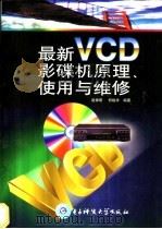 最新VCD影碟机原理、使用与维修 1998 PDF电子版封面 7810439669 赵保明,何继承编著