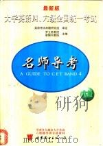 最新版大学英语四、六级全国统一考试名师导考 六级 1999 PDF电子版封面 7506239302 罗立胜,袁锡兴主编