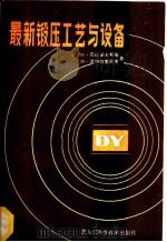 最新锻压工艺与设备 1984 PDF电子版封面 15217·152 (苏)М.巴拉诺夫斯基,(苏)И.波特拉塞尼亚著;裴兴华译