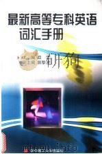 最新高等专科英语词汇手册 1999 PDF电子版封面 7560919073 薛荣主编
