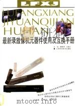最新录放像机元器件使用及互换手册 1999 PDF电子版封面 7539014105 楼铁军,王港元主编