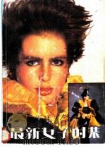最新女子时装 1986 PDF电子版封面 17237·007 潭秀兰,朱绍煜译