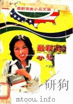 最新英美小品文选（1979 PDF版）