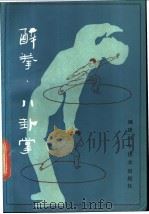 醉拳·八卦掌 1986 PDF电子版封面 17211·77 王震编