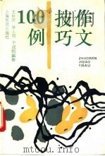 作文技巧100例 1993 PDF电子版封面 7532028461 王秋荣等编著