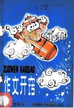 作文开窍   1986  PDF电子版封面  7240·037  程逸如，唐晓云，姜美玲等著 