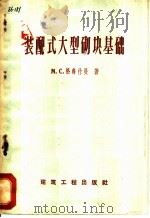 装配式大型砌块基础 1959 PDF电子版封面 15040·1600 (苏)格鲁特曼,М.С.著;严温伯译