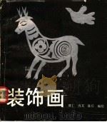 装饰画 1990 PDF电子版封面 753630868X 维仁等编绘