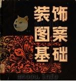 装饰图案基础   1980  PDF电子版封面  8100·3·344  保彬编著 