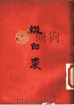 缀白裘  （十集）（ PDF版）