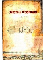 紫竹河上可爱的姑娘 1954 PDF电子版封面 莎蕻著