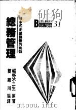 总务管理-日本式经营之精髓 1938 PDF电子版封面 崛野不二生著;简锦川译