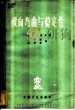 纵向弯曲与稳定性   1963  PDF电子版封面  16165·2161  （英）N.J.霍夫著；王听留，王国勤译 