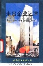 走出企业迷津 1994 PDF电子版封面 7506223724 (美)赫耶,卡尔著;林宪正编译