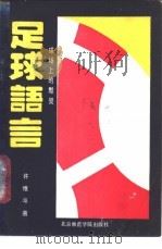 足球语言 球场上的默契 1989 PDF电子版封面 7810142496 许维斗著